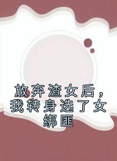 放弃渣女后，我转身选了女绑匪