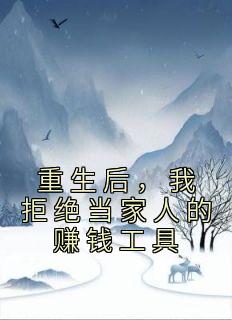 重生后，我让舍友身败名裂