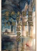 童养夫很高冷，在一起20年从未说过爱她