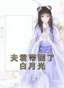 夫君带回了白月光