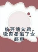 放弃渣女后，我转身选了女绑匪