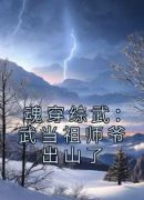 魂穿综武：武当祖师爷出山了