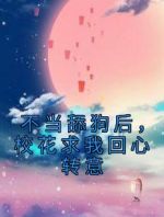 不当舔狗后，校花求我回心转意