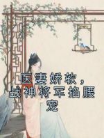 医妻娇软，战神将军掐腰宠