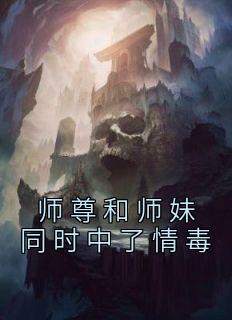 师尊和师妹同时中了情毒