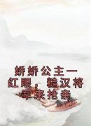 娇娇公主一红眼，糙汉将军来抢亲