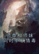 师尊和师妹同时中了情毒