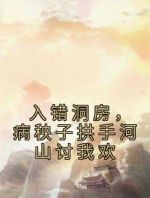 入错洞房，病秧子拱手河山讨我欢