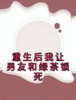 重生后我让男友和绿茶锁死