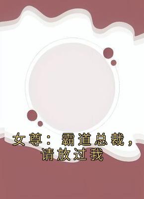 女尊：霸道总裁，请放过我