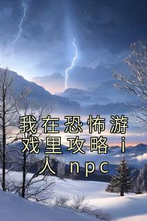 我在恐怖游戏里攻略 i 人 npc