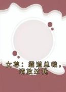 女尊：霸道总裁，请放过我