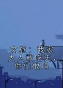 文旅：我家大人敢吃史，你们敢吗