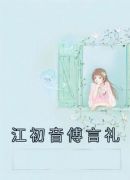 江初音傅言礼