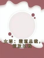 女尊：霸道总裁，请放过我