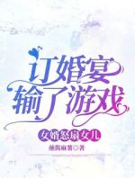 订婚宴输了游戏，女婿怒扇女儿