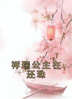 祥瑞公主在还珠