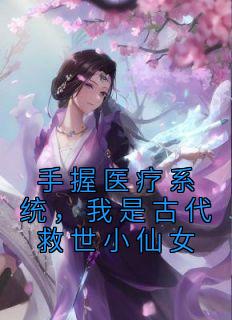 手握医疗系统，我是古代救世小仙女