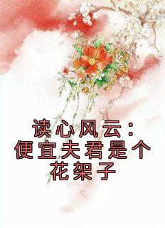 读心风云：便宜夫君是个花架子