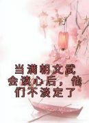 当满朝文武会读心后，他们不淡定了