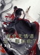 我修无情道后，师妹疯了