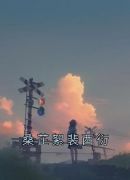 桑芷絮裴西衍