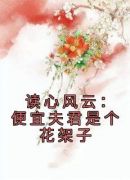 读心风云：便宜夫君是个花架子