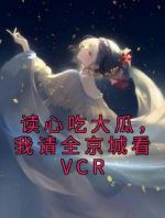 读心吃大瓜，我请全京城看VCR