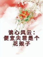 读心风云：便宜夫君是个花架子