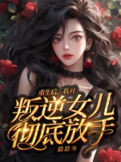 重生后，我送顶流女儿去坐牢