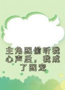 主角团偷听我心声后，我成了团宠