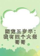 团宠五岁半：我有四个大佬哥哥