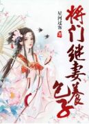 将门继妻养包子