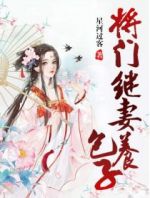 将门继妻养包子