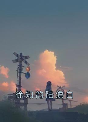 徐知韵陆澹白