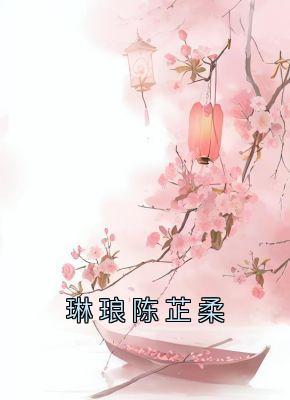 琳琅陈芷柔