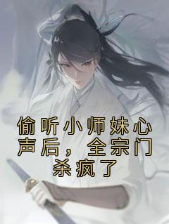 偷听小师妹心声后，全宗门杀疯了