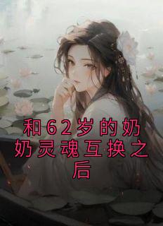 和62岁的奶奶灵魂互换之后