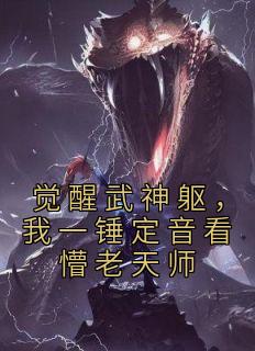 觉醒武神躯，我一锤定音看懵老天师