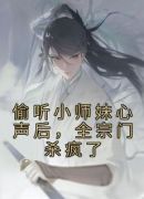 偷听小师妹心声后，全宗门杀疯了