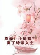 救命！小师妹手撕了绿茶女主