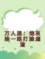 万人迷：炮灰她一路打脸虐渣