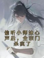 偷听小师妹心声后，全宗门杀疯了