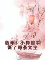 救命！小师妹手撕了绿茶女主