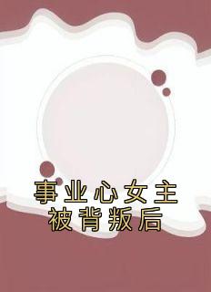 事业心女主被背叛后