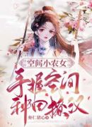 空间小农女：手握空间种田撩汉