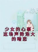 少女的心事：这场声势浩大的暗恋