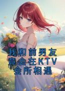 我和前男友竟会在KTV会所相遇