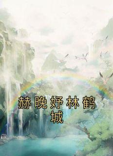 赫晚妤林鹤城