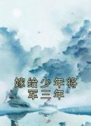 嫁给少年将军三年